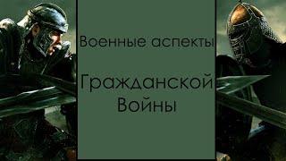 Военные аспекты Гражданской войны в Скайриме