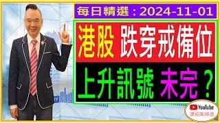 港股跌穿戒備位   上升訊號 未完？/  每日精選 : 2024-11-01