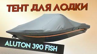 Тент для лодки Aluton 390 Fish для транспортировки и стоянки