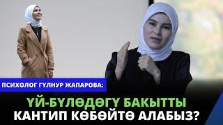 Үй-бүлөдөгү бакытты кантип көбөйтө алабыз? | психолог Гүлнур Жапарова