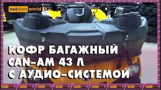 Обзор Багажного Кофра Can-Am с аудиосистемой / Outdoorworld.kz