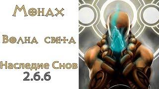 Diablo 3: TOP Монах Волна света и Наследие Снов (LoN) 2.6.6