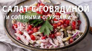 Салат с ГОВЯДИНОЙ и СОЛЕНЫМИ ОГУРЦАМИ