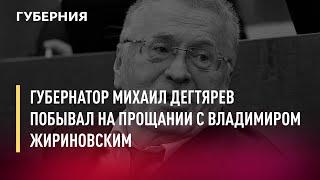 Губернатор Михаил Дегтярев побывал на прощании с Владимиром Жириновским. Новости.8/04/22