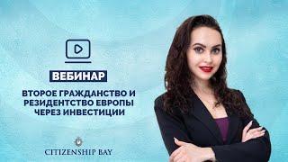 Citizenship Bay || Вебинар: «Второе гражданство и резидентство Европы через инвестиции»