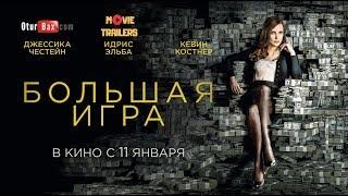 Большая игра / Игра Молли / Molly's Game — Русский трейлер (2018)