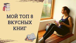 8 легких книг для удовольствия