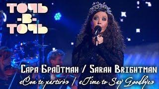 АЗИЗА (Sarah BRIGHTMAN) - CON TE PARTIRÒ [«Точь-в-точь». Выпуск 12. Эфир от 17.05.2015]