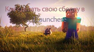 КАК СДЕЛАТЬ СВОЮ СБОРКУ В TLAUNCHER | КАК СДЕЛАТЬ СВОЮ ВЕРСИЮ В TLAUNCHER