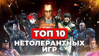 САМЫЕ НЕТОЛЕРАНТНЫЕ ИГРЫ: чрезмерное насилие в Hatred, герой-сексист Дюк Нюкем и стереотипы в ГТА 5