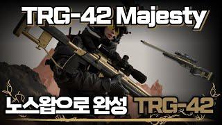 [AVA]  TRG-42 Majesty ️ 강력한 한방! 커스텀파츠가 너무 좋은데? 프리미엄 메카닉 Preview #AVA戰地之王 #에렌이 #아바온라인 #TRG42