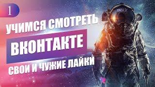 Как посмотреть кого лайкает человек и свои лайки в ВК без приложений.