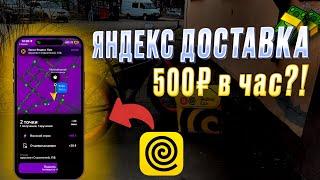 ГДЕ ЛУЧШЕ? X5 vs Яндекс доставка | 500₽ в час | Работа курьером