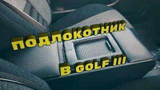 ПОДЛОКОТНИК СВОИМИ РУКАМИ | GOLF 3