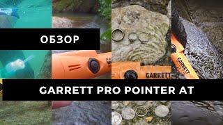 Пинпоинтер Garrett Pro Pointer AT / Обзор и небольшой тест