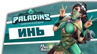 3# Paladins- ИНЬ. САМЫЙ ЛУЧШИЙ ХИЛЛ В ИГРЕ. 100 К ХИЛЛА.