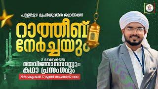 പള്ളിപ്പുഴ മുഹ്‌യദ്ധീൻ ജമാഅത്ത് റാത്തീബ് നേർച്ചയും മതപ്രഭാഷണവും 2024 DAY 4