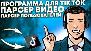 Программа Для Tik Tok. Парсер Видео. Парсер Пользователей. Арбитраж трафик. Дейтинг.