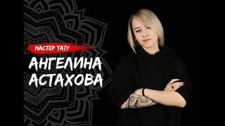 Около тату. Вопрос-ответ о мире татуировки! Начинающий тату-мастер Ангелина Астахова