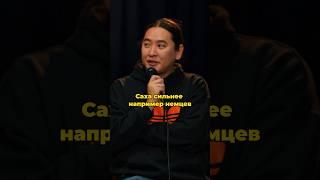 Саха - самый сильный народ #тюрки #стендап #standup #юмор #рек #саха #комедия #якутия #германия