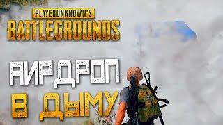 PLAYERUNKNOWN'S BATTLEGROUNDS — ЛУТАЕМ АИРДРОП В ДЫМУ! ХОРОШАЯ ИГРА НА 11 КИЛЛОВ!