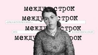 Подкаст «Между строк» | «Дом, в котором я живу…» Ксении Некрасовой