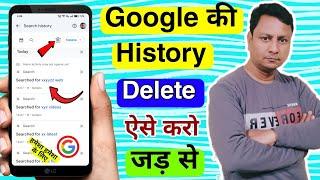 Google Search History Kaise Delete Kare | How to Permanently Delete the History from Google Search