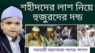 শহীদদের লাশ নিয়ে কি হচ্ছে একবার দেখুন | রফিকুল ইসলাম মাদানী | rafiqul islam madani | আজকের আন্দোলন