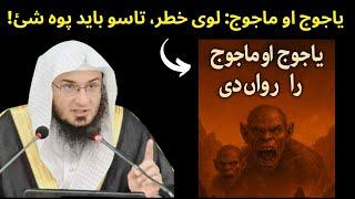 The Emergence of Ya'juj and Ma'juj is Near – Sheikh Abu Hassan Swati Pashto Bayan
