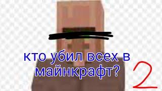 КТО УБИЛ ВСЕХ ЖИТЕЛЕЙ В МАЙНКРАФТ? 2 серия |Кирюха GAMES Minecraft