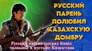 Русский парень сыграл Көңіл толқыны в пустыне Казахстана