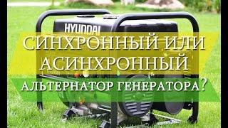 Электрогенератор - асинхронный или синхронный