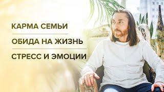 Карма семьи. Обида на жизнь. Стресс и эмоции