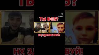 Артем Кузьмин - Ты ФСБ? #пранк #чатрулетка