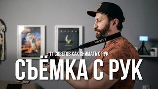 Съёмка с рук. 11 советов как снимать видео с рук