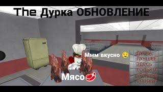 The Дурка ОБНОВЛЕНИЕ МЯСО +БИНТЫ