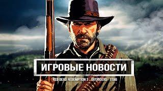 GTA 6 в Торонто, интервью Red Dead Redemption 3, Battlfield 6 в сервисе Game Pass, DLC для Outriders