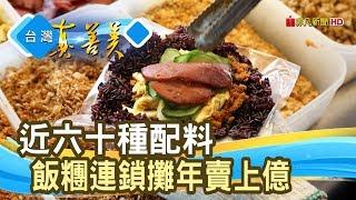 靠銅板拚出“上億飯糰攤”│傳香飯糰│【台灣真善美】2019.11.24