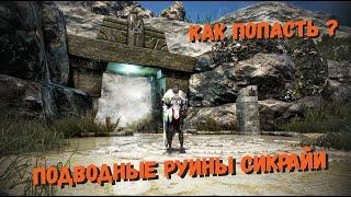 Подводные руины сикрайи | Black desert online