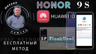 Honor 9s Huawei id bypass! Бесплатно через FlashTool !