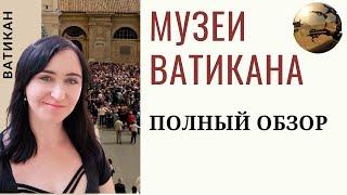  МУЗЕИ ВАТИКАНА - СОВЕТЫ ТУРИСТАМ, что важно знать и нельзя пропустить!