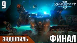 Прохождение StarCraft 2 - Нова: Незримая Война [Эксперт] #9 - Эндшпиль (Финал)