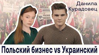 О фермерских протестах, либералах у власти и рабочем движении в Польше  // Данила Курадовец