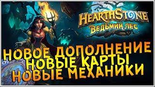 HEARTHSTONE - ВЕДЬМИН ЛЕС ! Новое дополнение, новые карты ОБЗОР / РЕАКЦИЯ