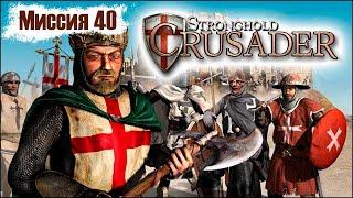 Прохождение Stronghold Crusader - миссия 40. Дюны