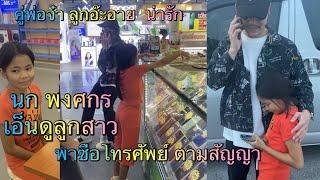 พ่อนก พาลูกสาวน้องอาย ซื้อโทรศัพท์ ตามสัญญา