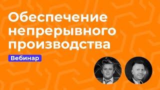 Вебинар «Обеспечение непрерывного производства: опыт и технологии Промойл»