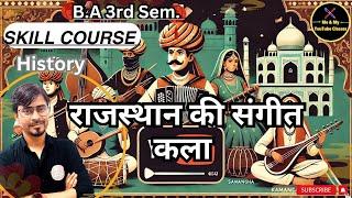 B.A 3rd Sem. History Skill Course :- राजस्थान की संगीत कला