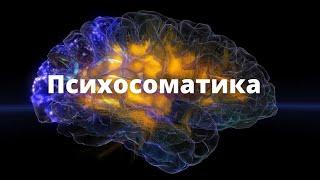 Психосоматика. Малиновская