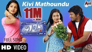 Milana | Kivi Mathu | Power Star Puneeth Rajkumar | Parvathi Menon | Kunal Ganjawala | Manomurthy